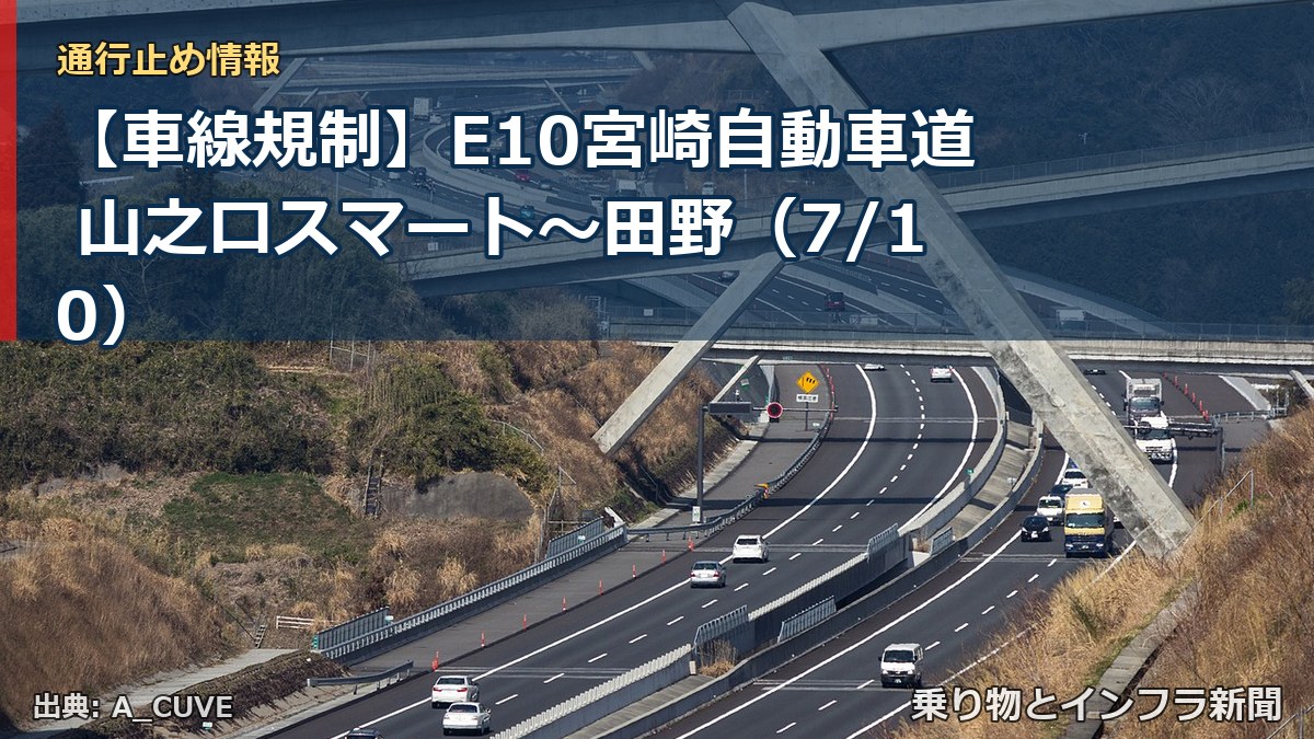【車線規制】E10宮崎自動車道 山之口スマート～田野（7/10）（乗り物とインフラ新聞）