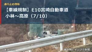 【車線規制】E10宮崎自動車道 小林～高原（7/10）（乗り物とインフラ新聞）