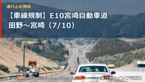 【車線規制】E10宮崎自動車道 田野～宮崎（7/10）（乗り物とインフラ新聞）