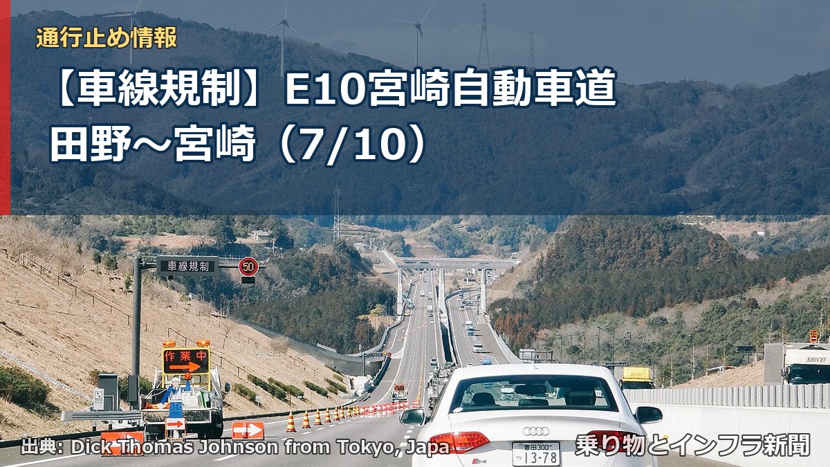 【車線規制】E10宮崎自動車道 田野～宮崎（7/10）（乗り物とインフラ新聞）
