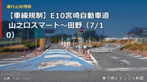 【車線規制】E10宮崎自動車道 山之口スマート～田野（7/10）（乗り物とインフラ新聞）