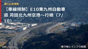 【車線規制】E10東九州自動車道 苅田北九州空港～行橋（7/10）（乗り物とインフラ新聞）