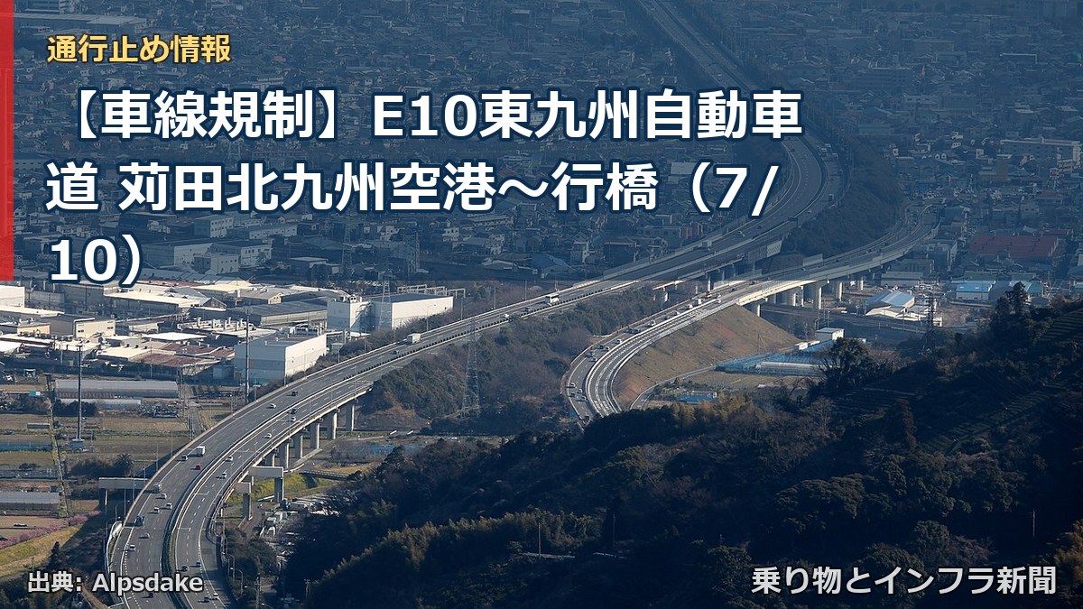 【車線規制】E10東九州自動車道 苅田北九州空港~行橋(7/10)(乗り物とインフラ新聞)