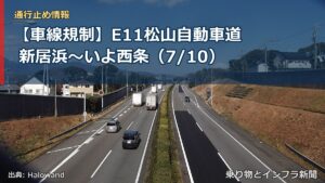 【車線規制】E11松山自動車道 新居浜～いよ西条（7/10）（乗り物とインフラ新聞）