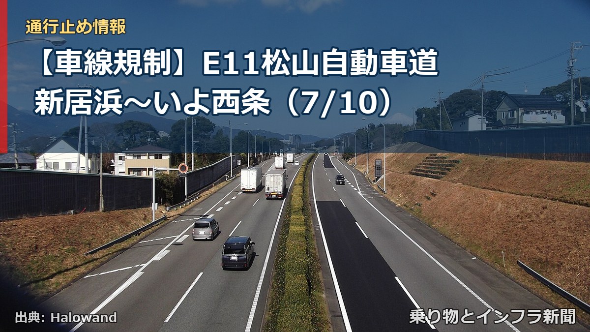 【車線規制】E11松山自動車道 新居浜～いよ西条（7/10）（乗り物とインフラ新聞）