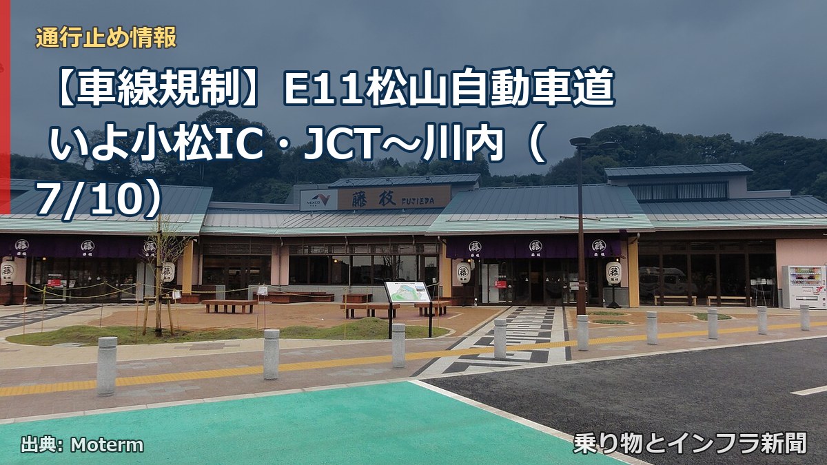 【車線規制】E11松山自動車道 いよ小松IC・JCT～川内（7/10）（乗り物とインフラ新聞）