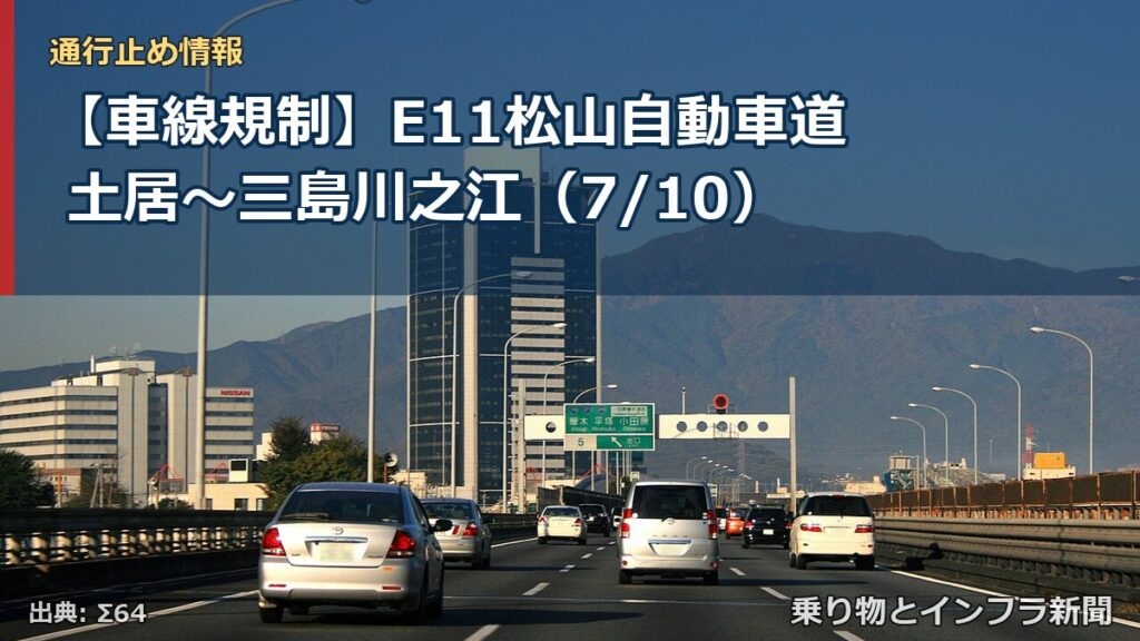 【車線規制】E11松山自動車道 土居～三島川之江（7/10）（乗り物とインフラ新聞）