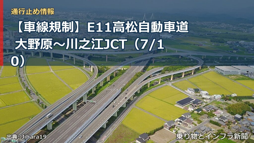 【車線規制】E11高松自動車道 大野原～川之江JCT（7/10）（乗り物とインフラ新聞）