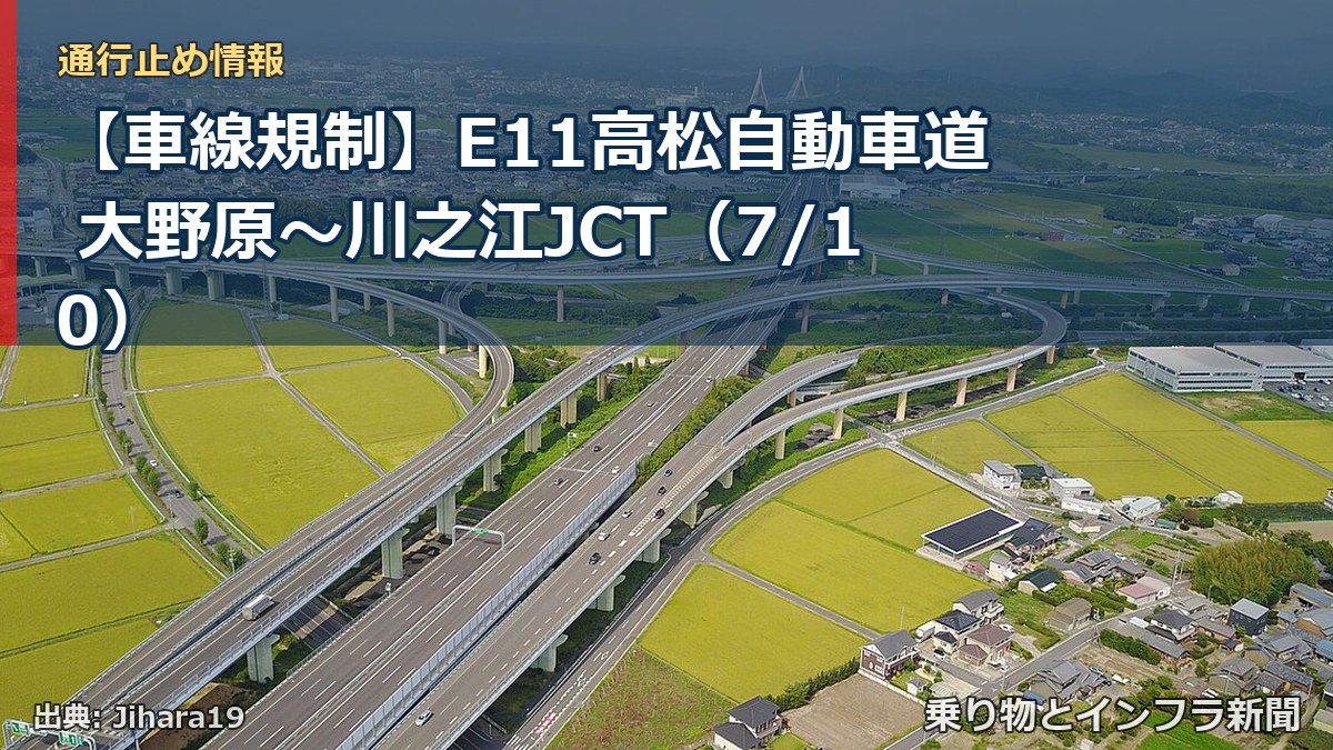 【車線規制】E11高松自動車道 大野原～川之江JCT（7/10）（乗り物とインフラ新聞）