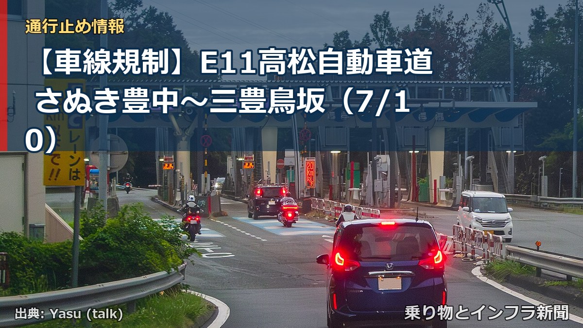 【車線規制】E11高松自動車道 さぬき豊中~三豊鳥坂(7/10)(乗り物とインフラ新聞)