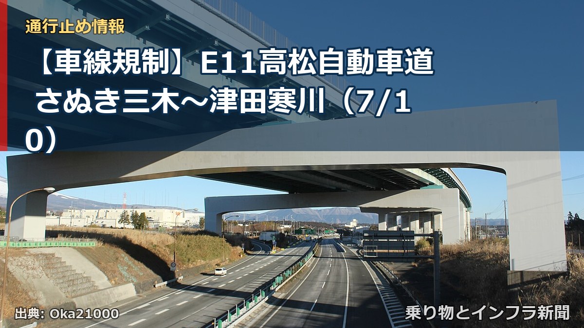 【車線規制】E11高松自動車道 さぬき三木~津田寒川(7/10)(乗り物とインフラ新聞)