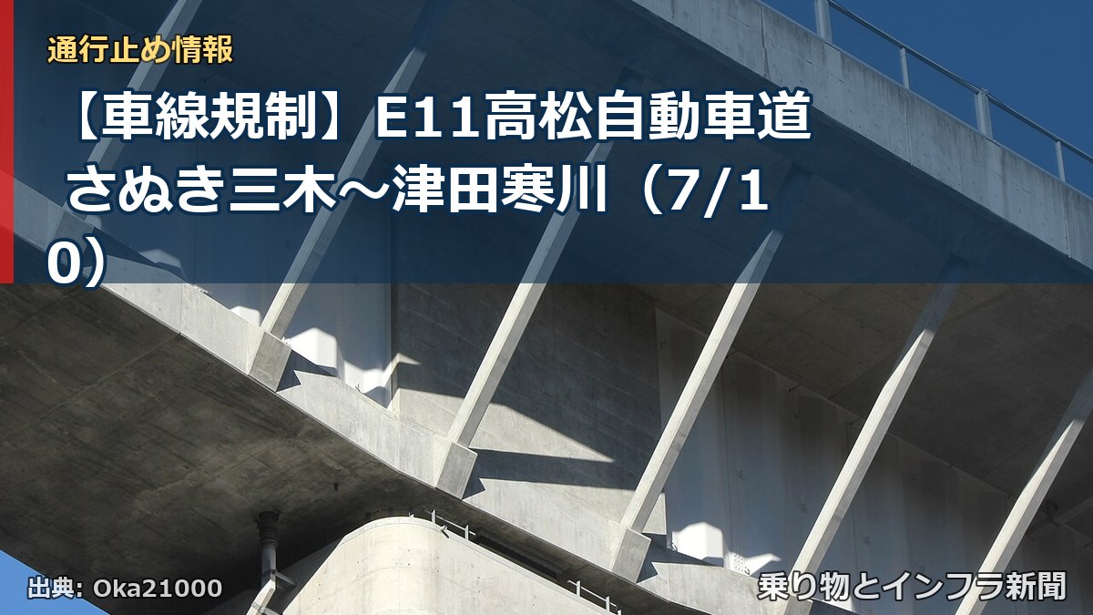 【車線規制】E11高松自動車道 さぬき三木～津田寒川（7/10）（乗り物とインフラ新聞）