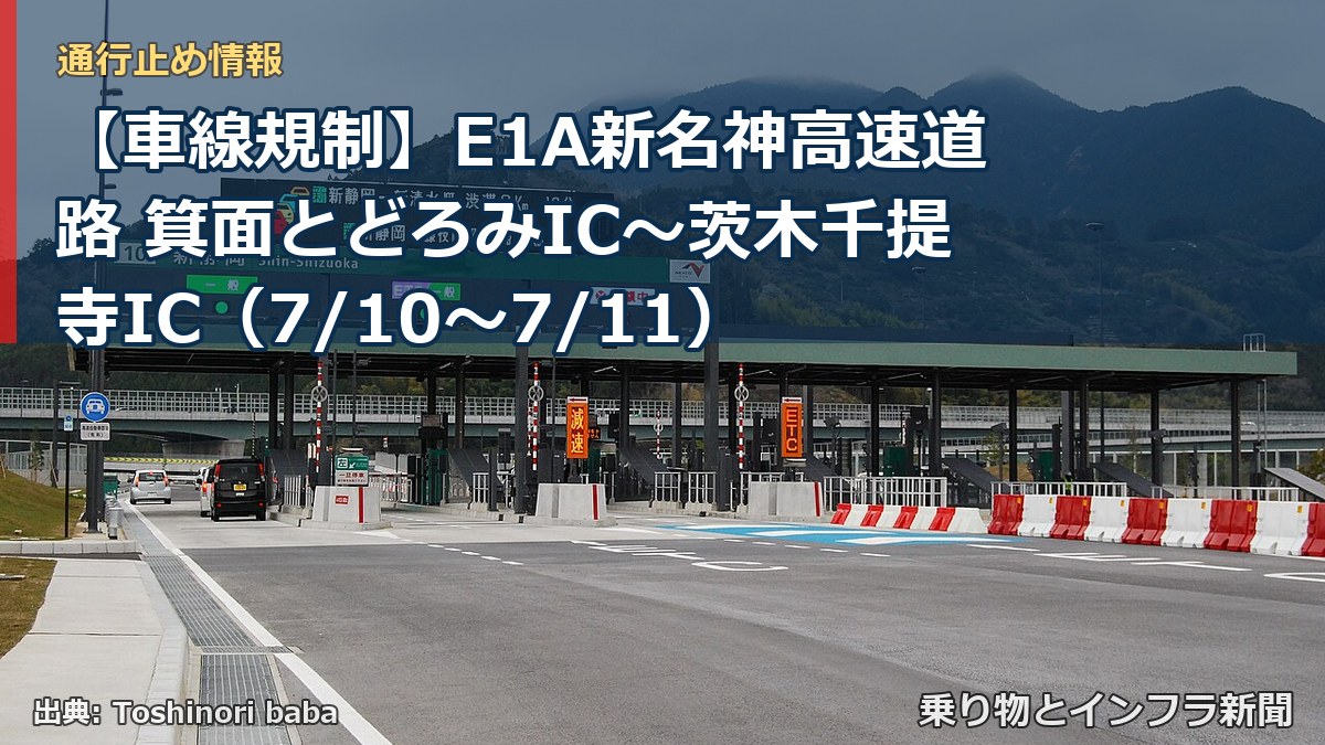 【車線規制】E1A新名神高速道路 箕面とどろみIC~茨木千提寺IC(7/10〜7/11)(乗り物とインフラ新聞)
