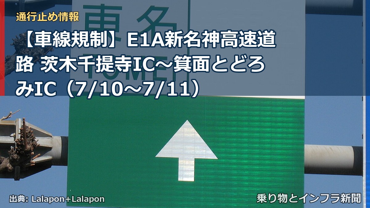 【車線規制】E1A新名神高速道路 茨木千提寺IC~箕面とどろみIC(7/10〜7/11)(乗り物とインフラ新聞)