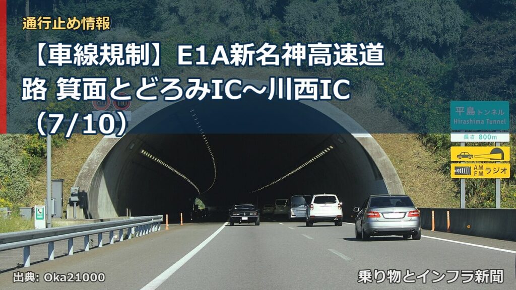 【車線規制】E1A新名神高速道路 箕面とどろみIC～川西IC（7/10）（乗り物とインフラ新聞）