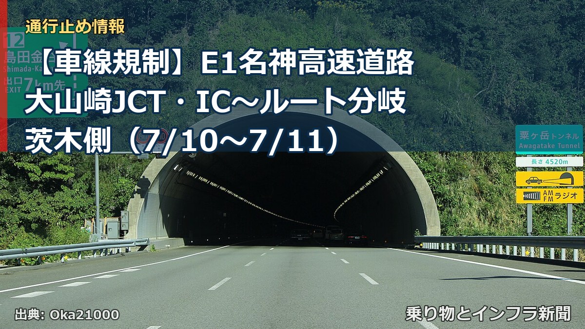 【車線規制】E1名神高速道路 大山崎JCT・IC～ルート分岐茨木側（7/10〜7/11）（乗り物とインフラ新聞）