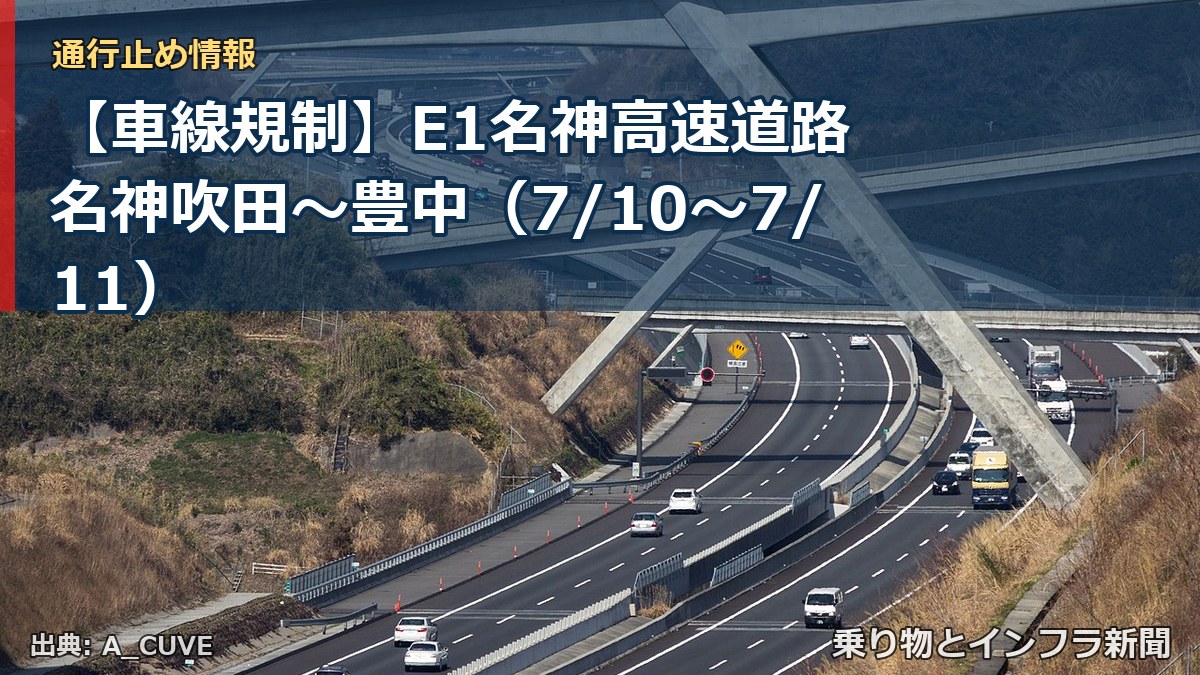 【車線規制】E1名神高速道路 名神吹田~豊中(7/10〜7/11)(乗り物とインフラ新聞)