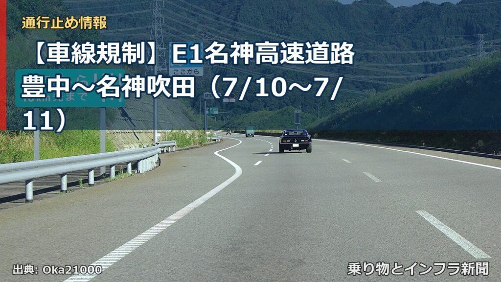 【車線規制】E1名神高速道路 豊中～名神吹田（7/10〜7/11）（乗り物とインフラ新聞）