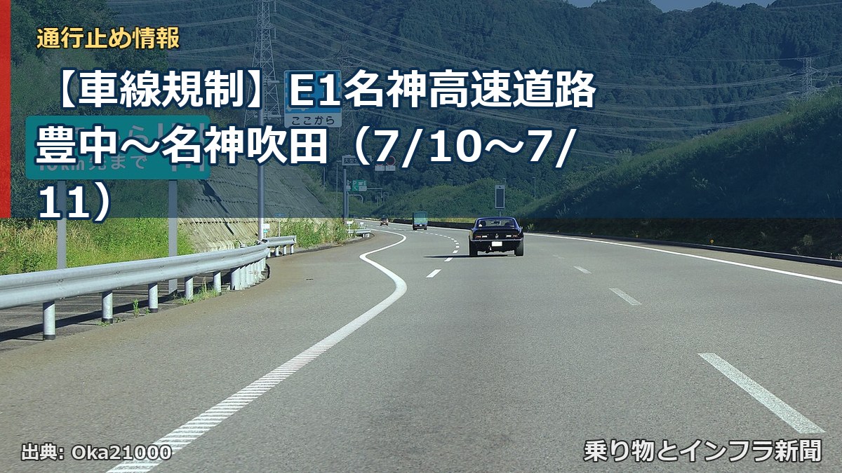 【車線規制】E1名神高速道路 豊中~名神吹田(7/10〜7/11)(乗り物とインフラ新聞)