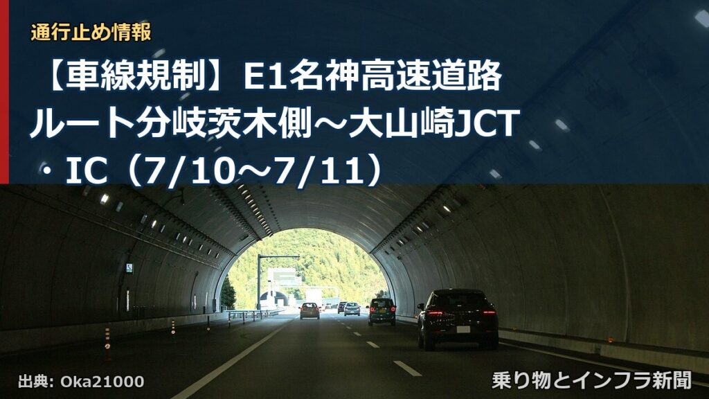 【車線規制】E1名神高速道路 ルート分岐茨木側～大山崎JCT・IC（7/10〜7/11）（乗り物とインフラ新聞）