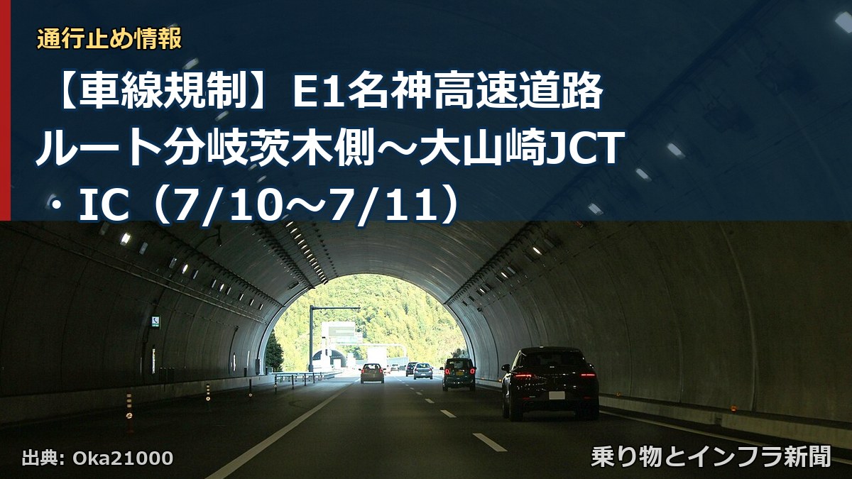 【車線規制】E1名神高速道路 ルート分岐茨木側～大山崎JCT・IC（7/10〜7/11）（乗り物とインフラ新聞）