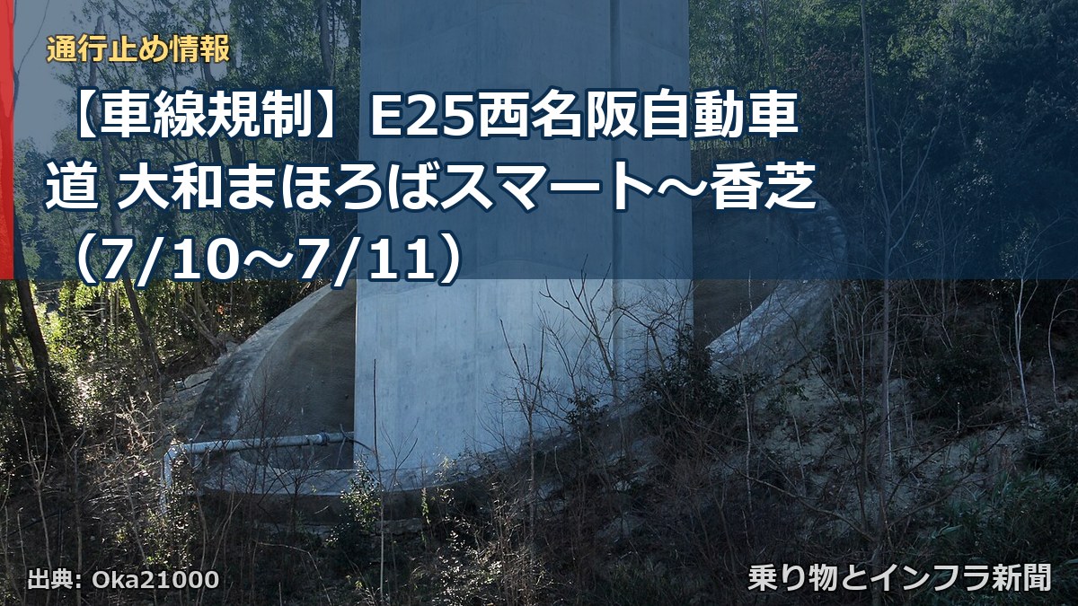 【車線規制】E25西名阪自動車道 大和まほろばスマート～香芝（7/10〜7/11）（乗り物とインフラ新聞）