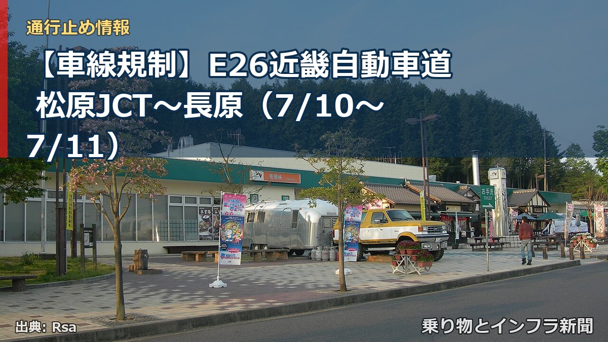 【車線規制】E26近畿自動車道 松原JCT～長原（7/10〜7/11）（乗り物とインフラ新聞）