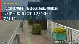 【車線規制】E26近畿自動車道 八尾～松原JCT（7/10〜7/11）（乗り物とインフラ新聞）