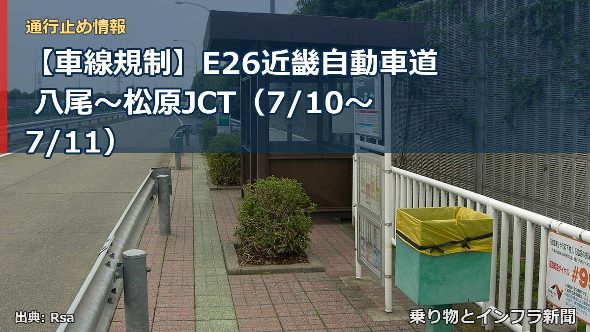【車線規制】E26近畿自動車道 八尾～松原JCT（7/10〜7/11）（乗り物とインフラ新聞）