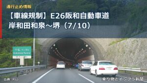 【車線規制】E26阪和自動車道 岸和田和泉～堺（7/10）（乗り物とインフラ新聞）