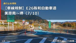 【車線規制】E26阪和自動車道 美原南～堺（7/10）（乗り物とインフラ新聞）