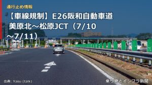 【車線規制】E26阪和自動車道 美原北～松原JCT（7/10〜7/11）（乗り物とインフラ新聞）