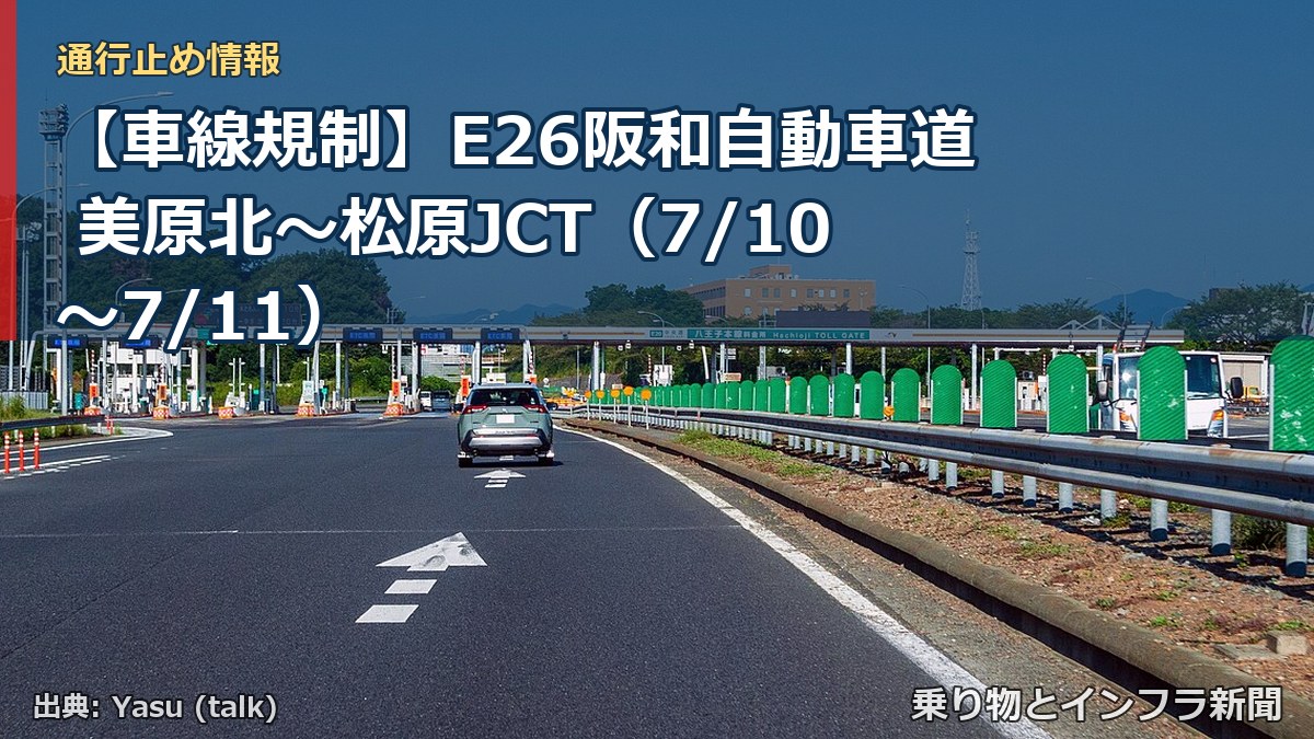 【車線規制】E26阪和自動車道 美原北~松原JCT(7/10〜7/11)(乗り物とインフラ新聞)