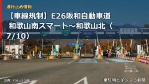 【車線規制】E26阪和自動車道 和歌山南スマート～和歌山北（7/10）（乗り物とインフラ新聞）