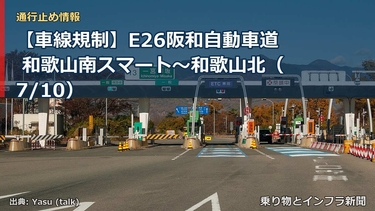 【車線規制】E26阪和自動車道 和歌山南スマート~和歌山北(7/10)(乗り物とインフラ新聞)