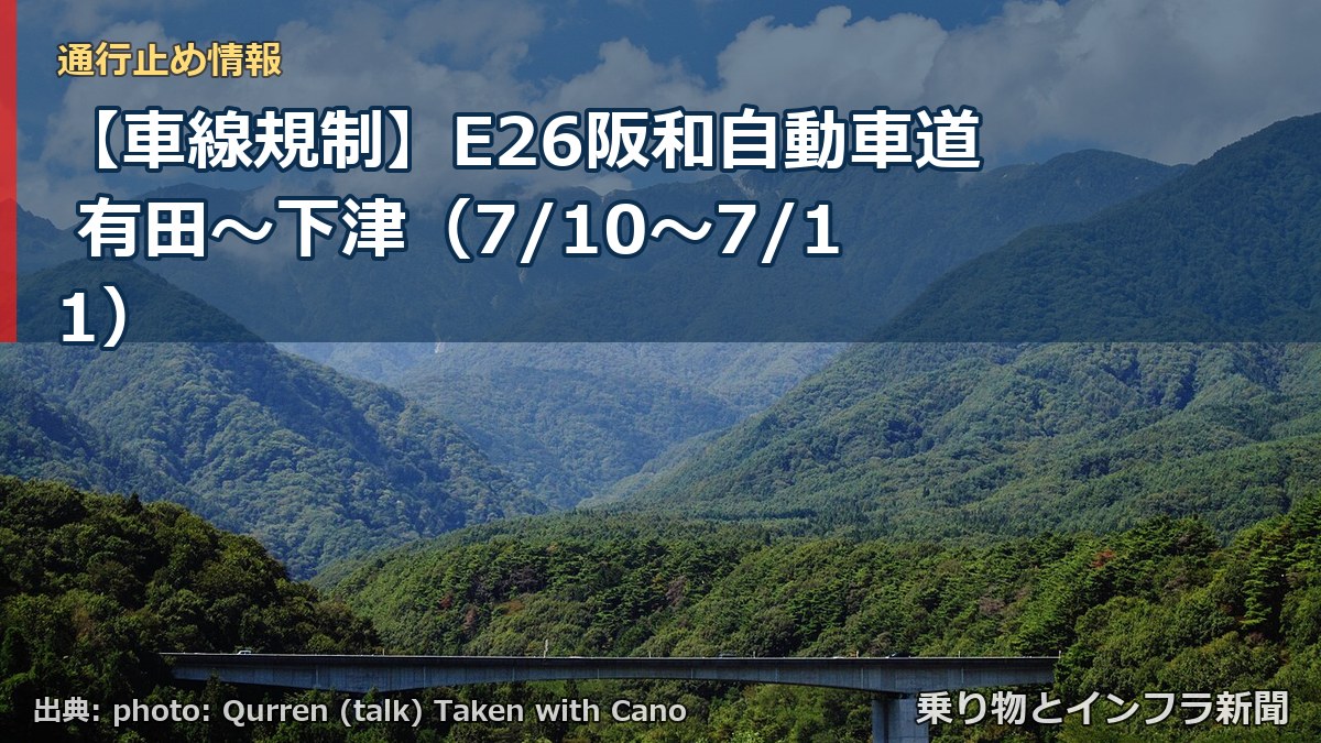 【車線規制】E26阪和自動車道 有田～下津（7/10〜7/11）（乗り物とインフラ新聞）