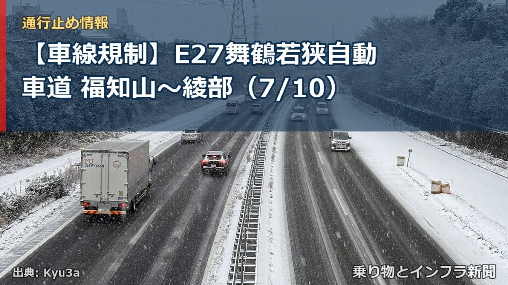 【車線規制】E27舞鶴若狭自動車道 福知山～綾部（7/10）（乗り物とインフラ新聞）