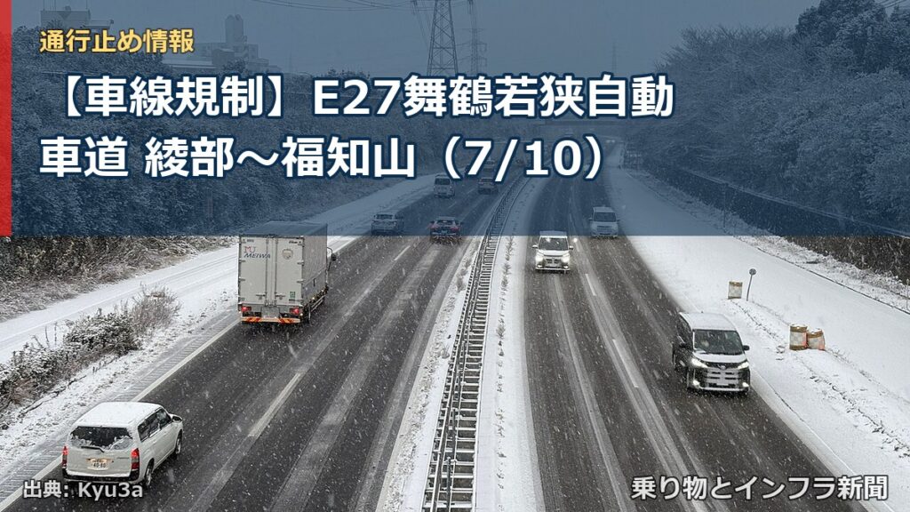 【車線規制】E27舞鶴若狭自動車道 綾部～福知山（7/10）（乗り物とインフラ新聞）