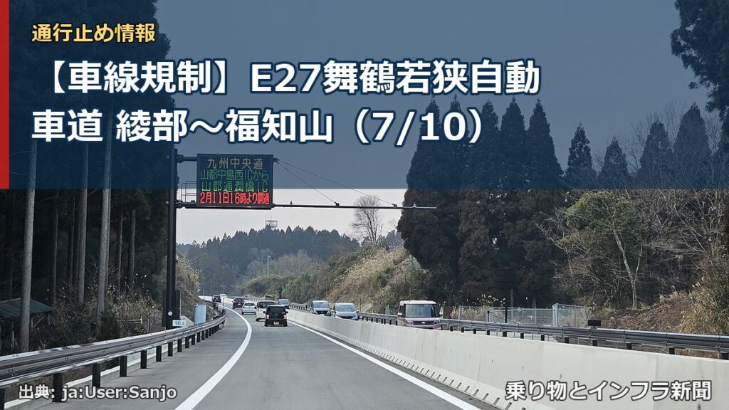 【車線規制】E27舞鶴若狭自動車道 綾部～福知山（7/10）（乗り物とインフラ新聞）