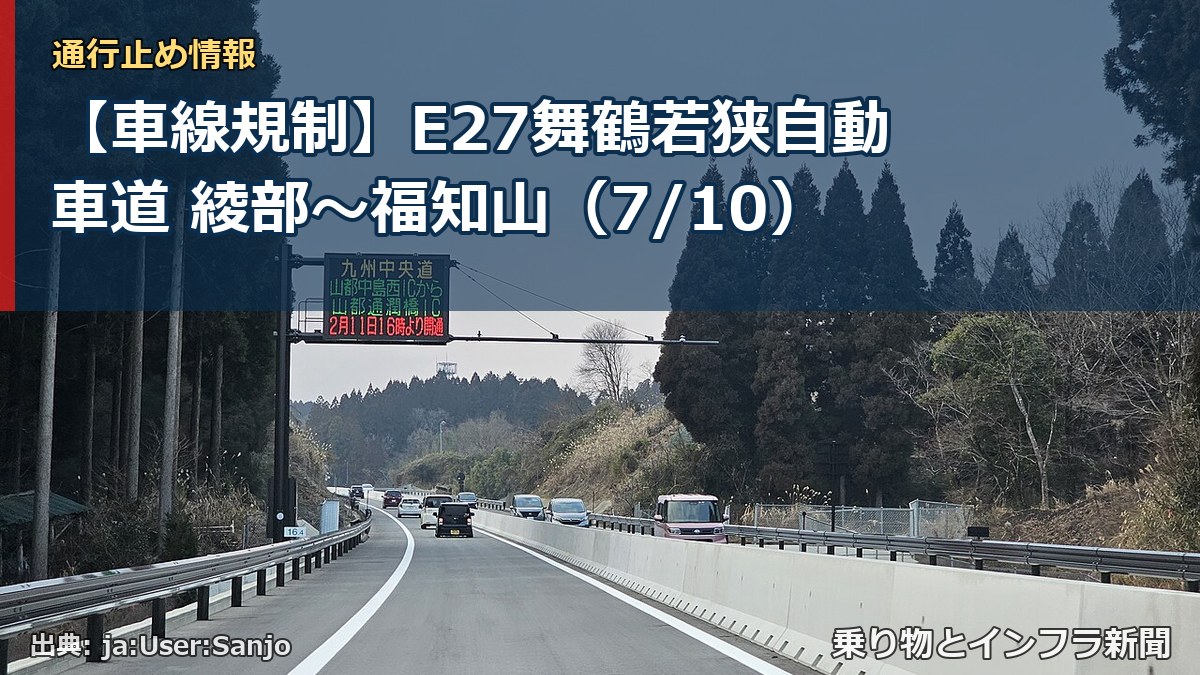 【車線規制】E27舞鶴若狭自動車道 綾部～福知山（7/10）（乗り物とインフラ新聞）