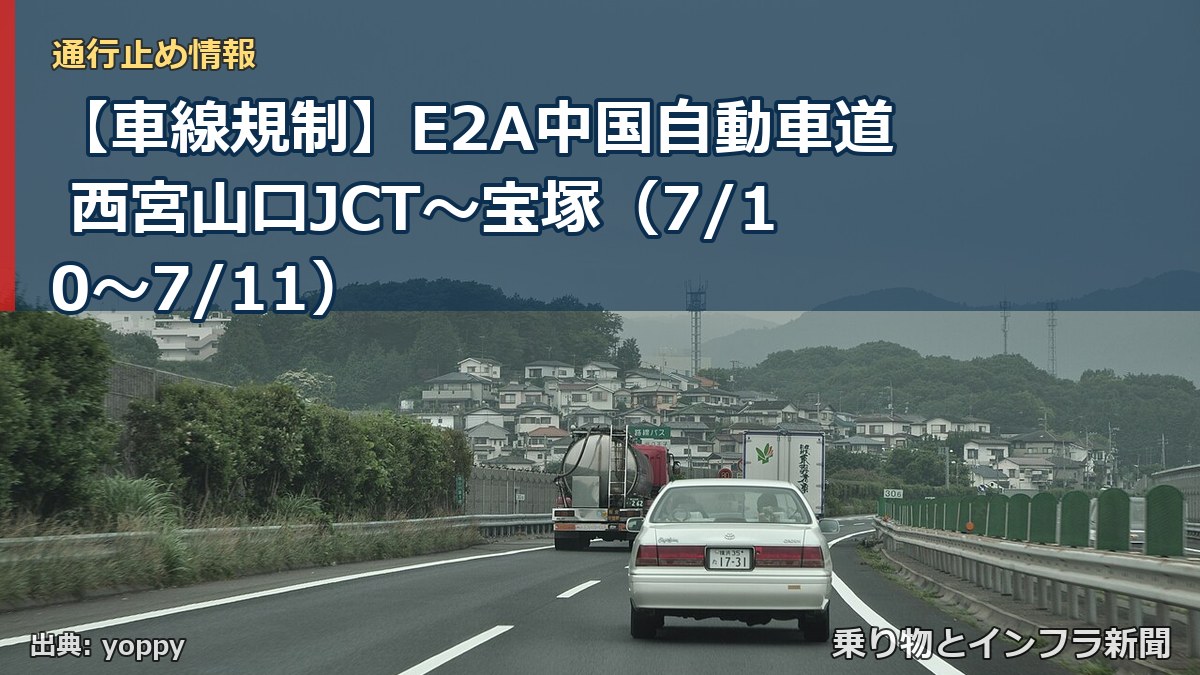 【車線規制】E2A中国自動車道 西宮山口JCT~宝塚(7/10〜7/11)(乗り物とインフラ新聞)