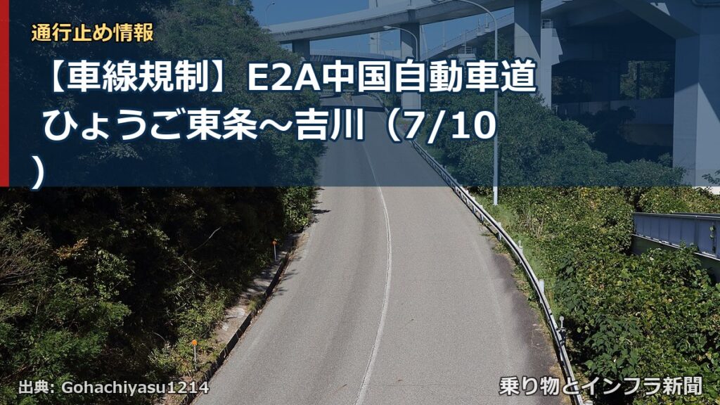 【車線規制】E2A中国自動車道 ひょうご東条～吉川（7/10）（乗り物とインフラ新聞）