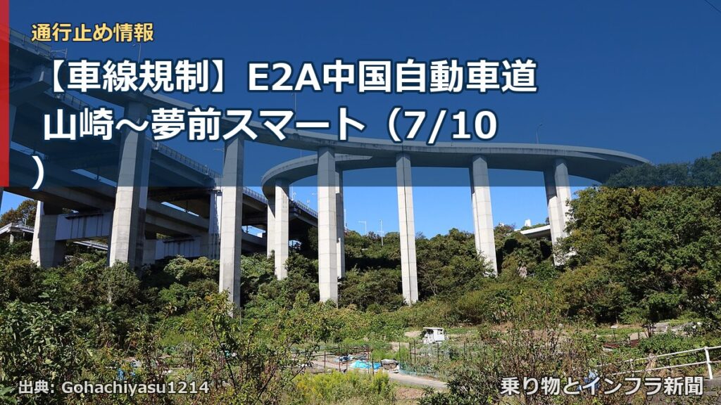 【車線規制】E2A中国自動車道 山崎～夢前スマート（7/10）（乗り物とインフラ新聞）