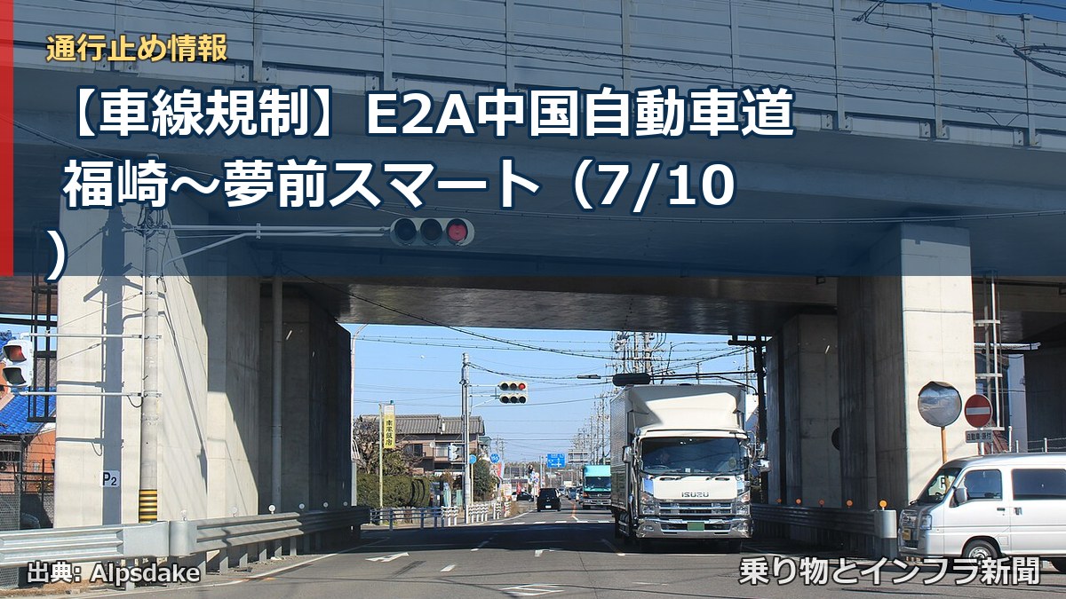 【車線規制】E2A中国自動車道 福崎～夢前スマート（7/10）（乗り物とインフラ新聞）