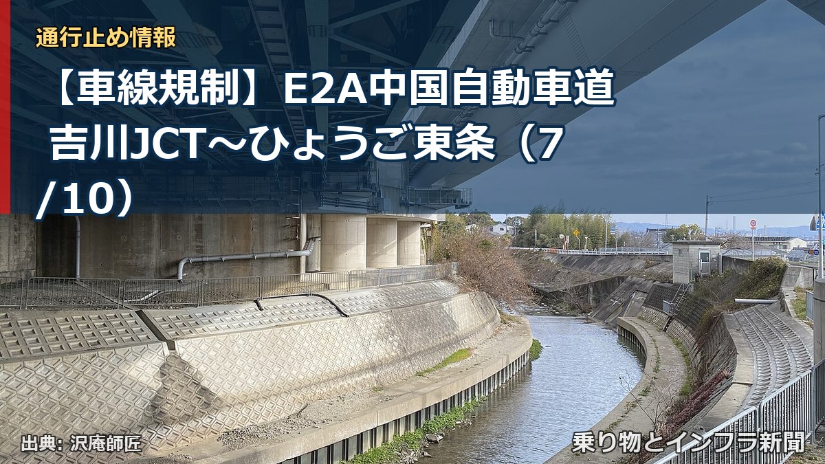 【車線規制】E2A中国自動車道 吉川JCT～ひょうご東条（7/10）（乗り物とインフラ新聞）