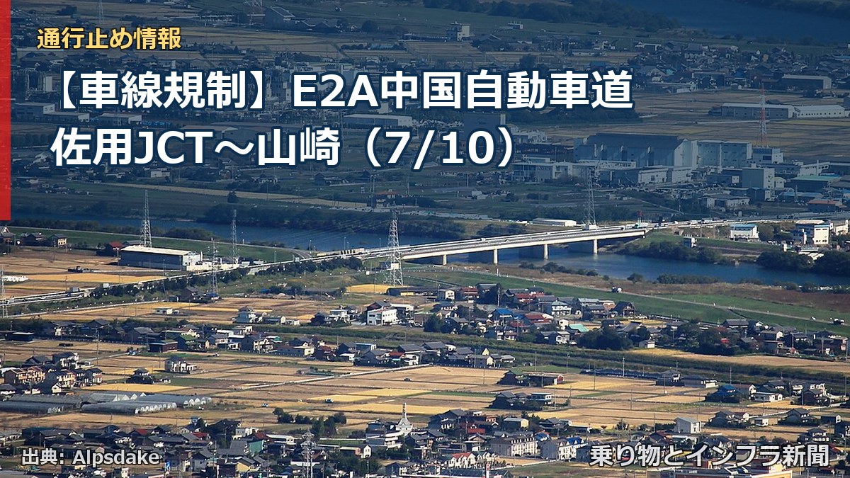 【車線規制】E2A中国自動車道 佐用JCT～山崎（7/10）（乗り物とインフラ新聞）