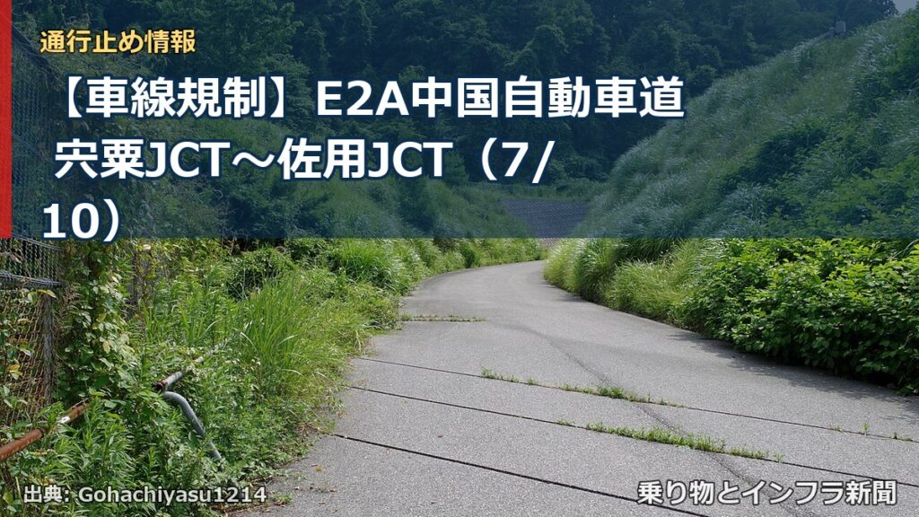 【車線規制】E2A中国自動車道 宍粟JCT～佐用JCT（7/10）（乗り物とインフラ新聞）