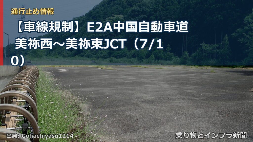 【車線規制】E2A中国自動車道 美祢西～美祢東JCT（7/10）（乗り物とインフラ新聞）