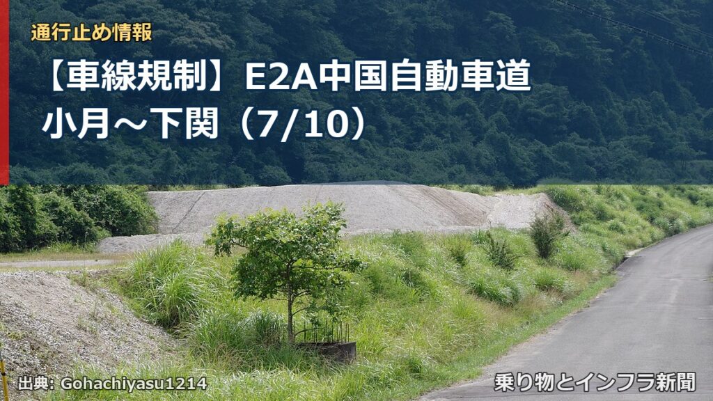 【車線規制】E2A中国自動車道 小月～下関（7/10）（乗り物とインフラ新聞）