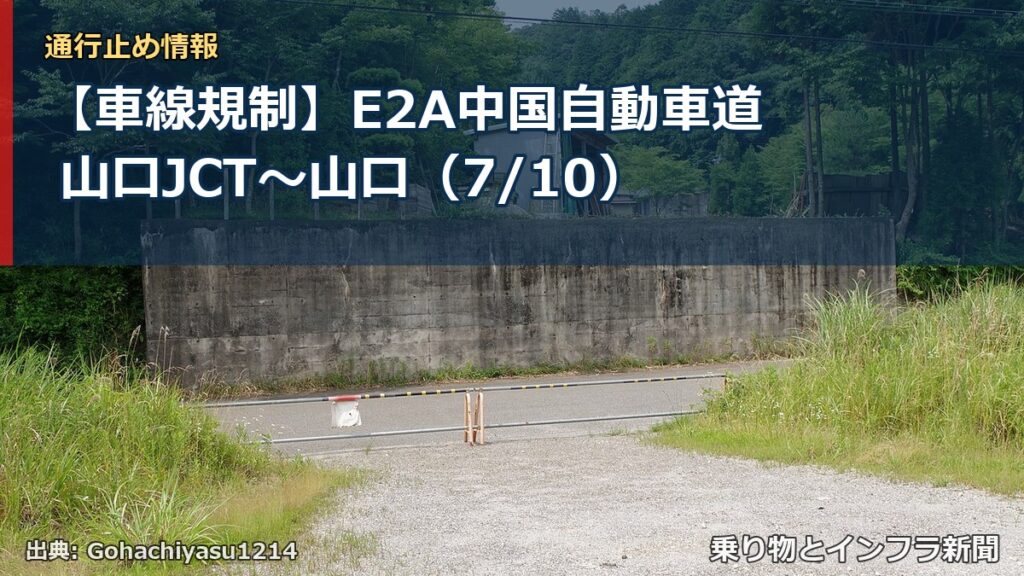 【車線規制】E2A中国自動車道 山口JCT～山口（7/10）（乗り物とインフラ新聞）